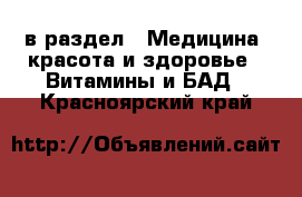  в раздел : Медицина, красота и здоровье » Витамины и БАД . Красноярский край